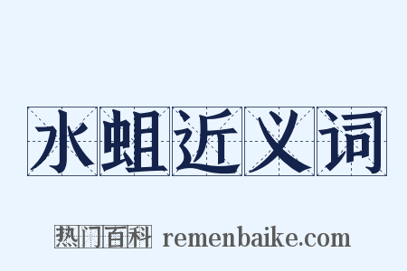 水蛆近义词是什么意思的图片